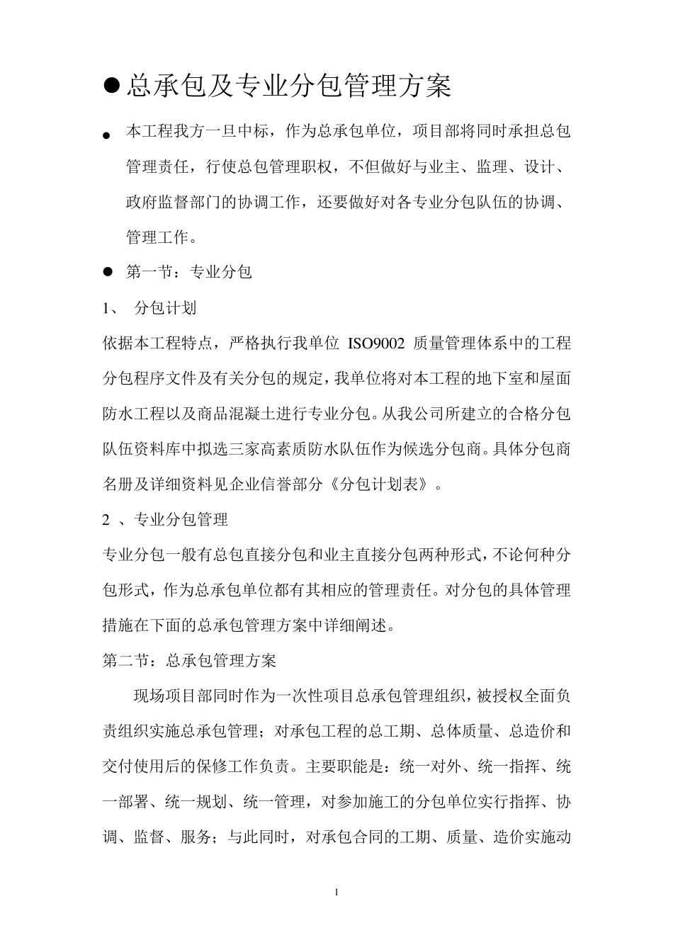 专业分包及总承包管理方案_第1页
