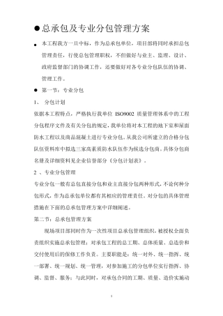专业分包及总承包管理方案
