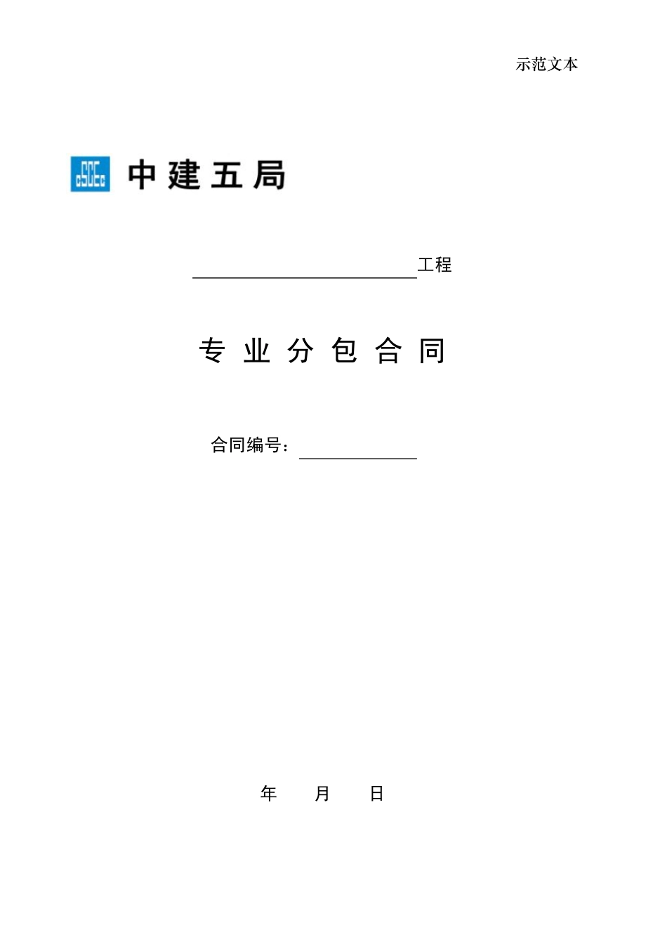 专业分包合同示范文本_第1页