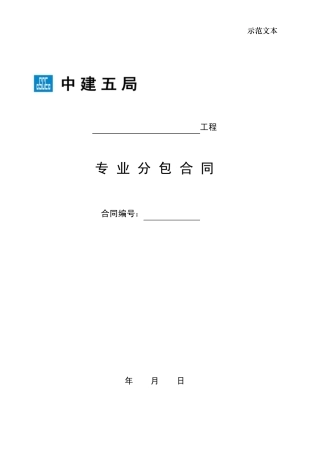 专业分包合同示范文本