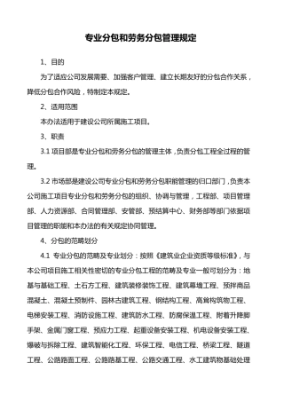 专业分包和劳务分包管理办法