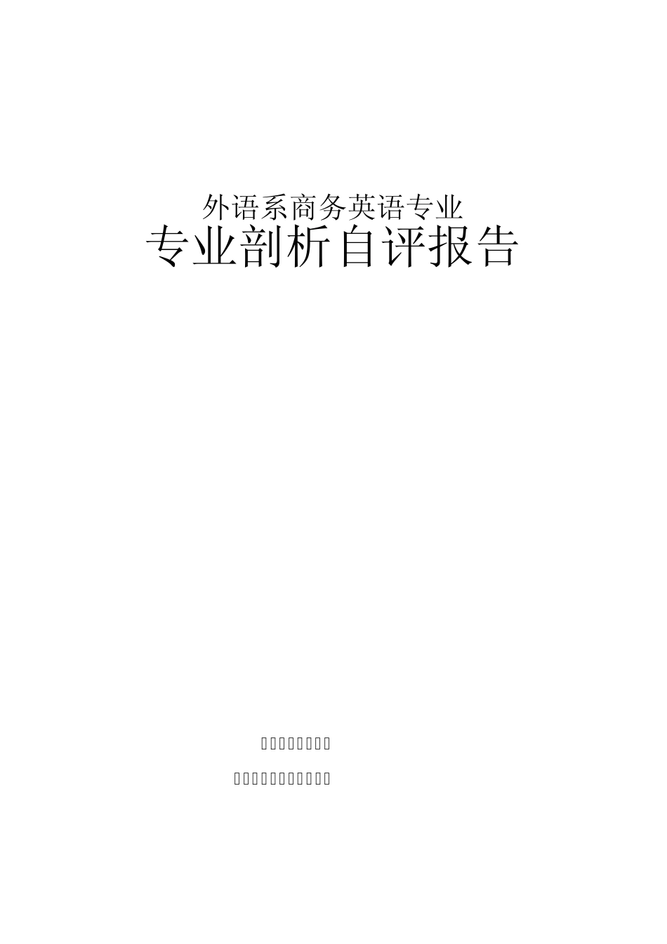 专业剖析自评报告_商务英语_第1页