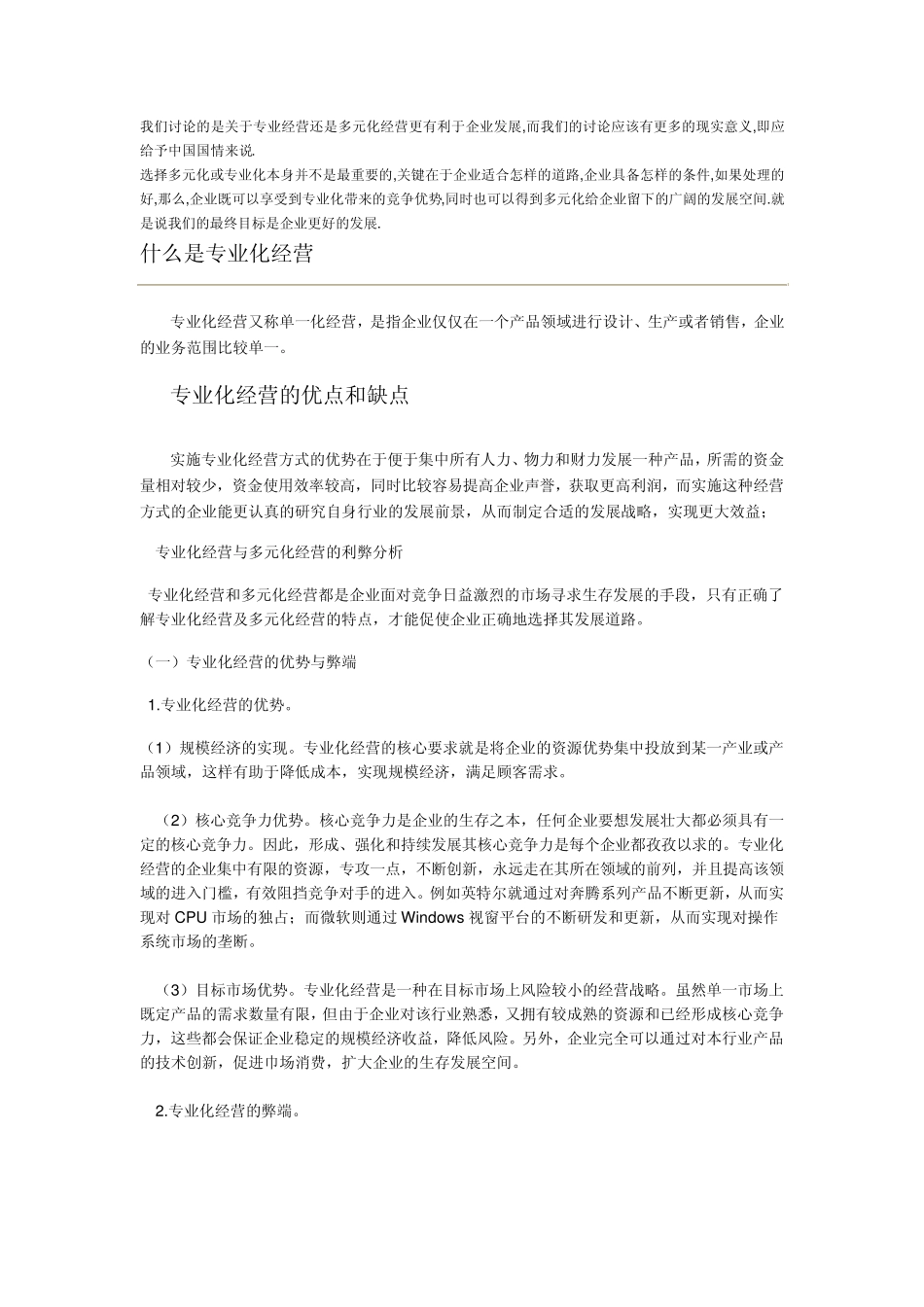 专业化经营和多元化经营_第1页