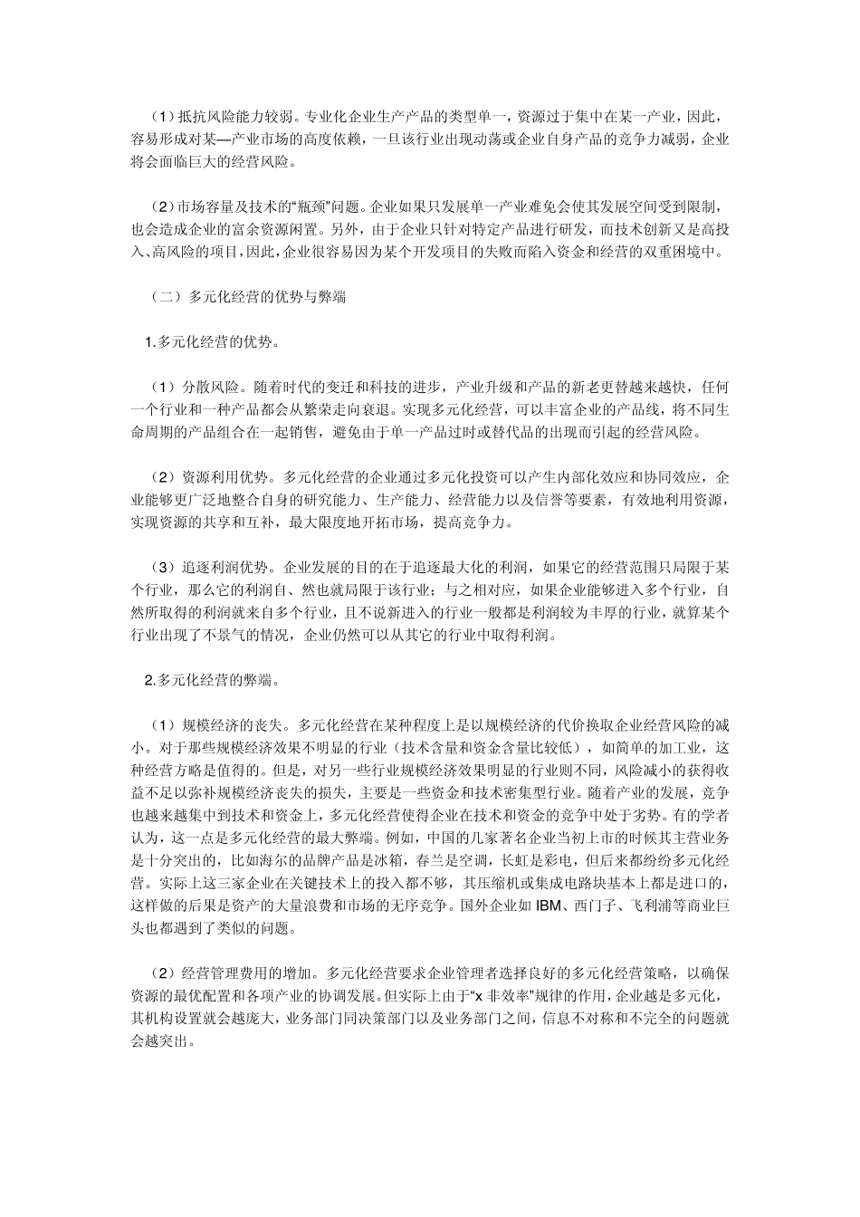 专业化经营和多元化经营_第2页