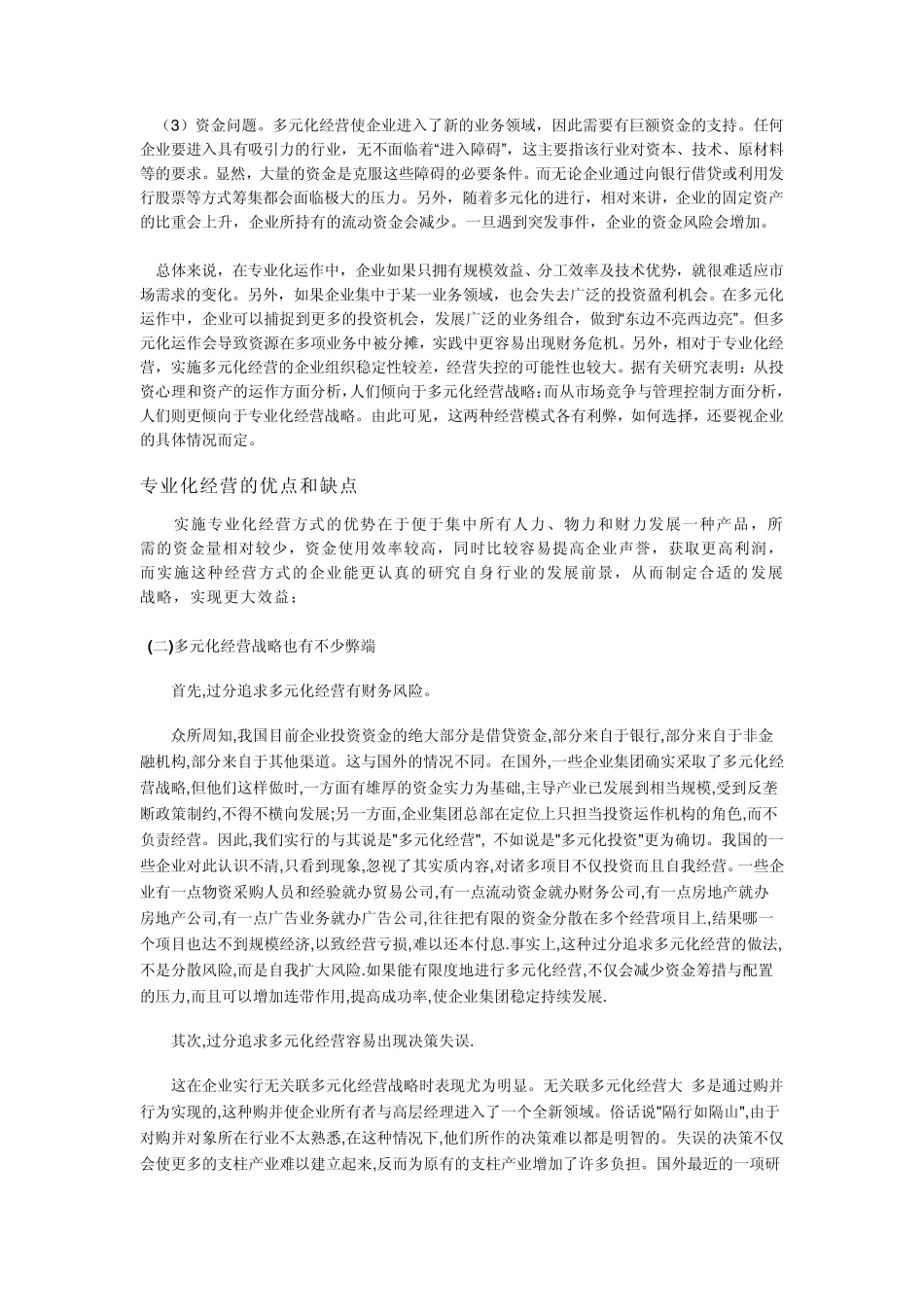 专业化经营和多元化经营_第3页