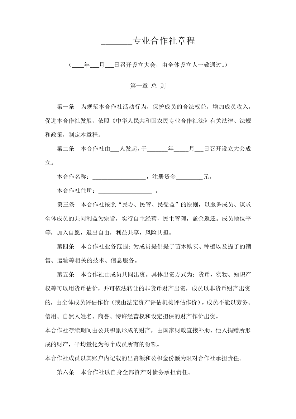 专业合作社章程范本_第1页