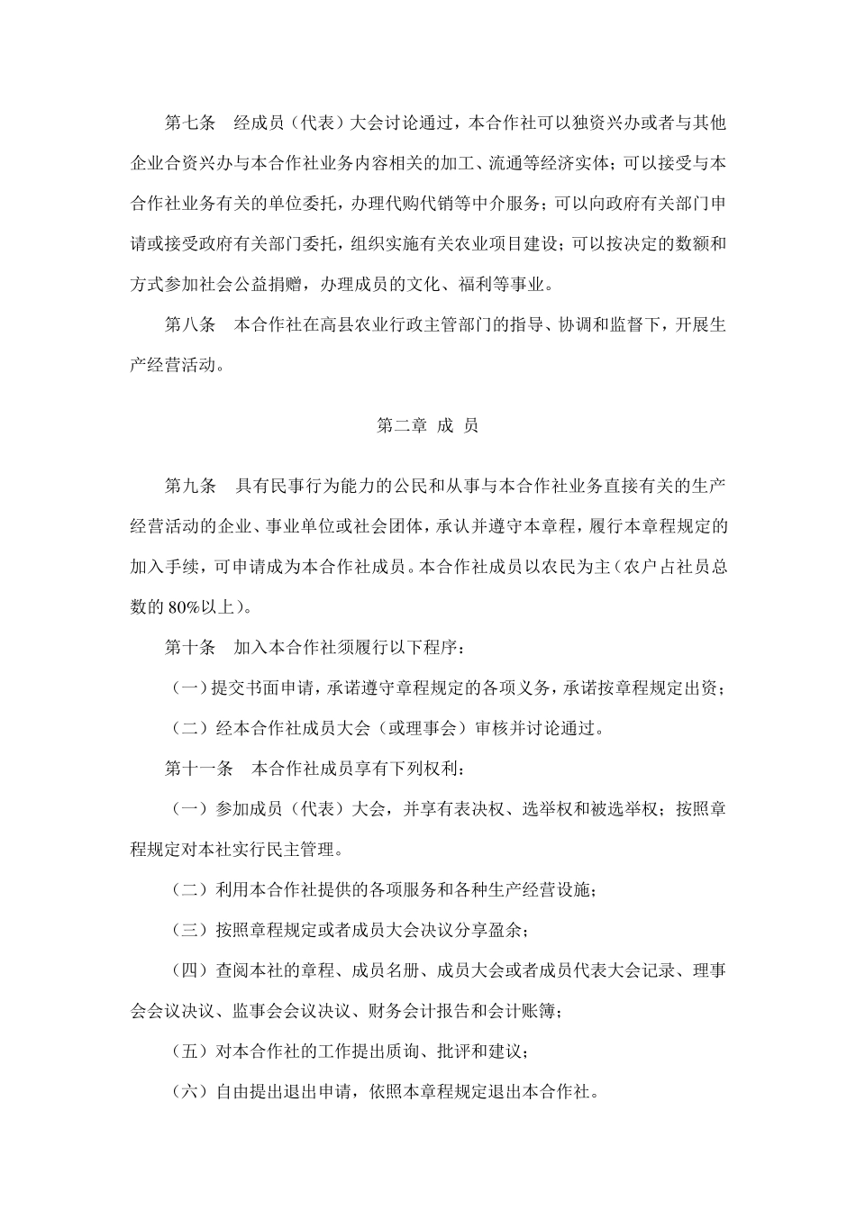 专业合作社章程范本_第2页