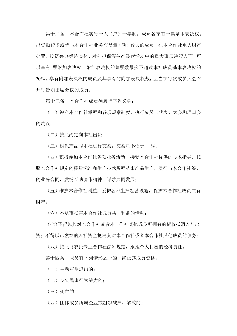 专业合作社章程范本_第3页