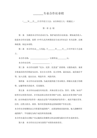 专业合作社章程范本