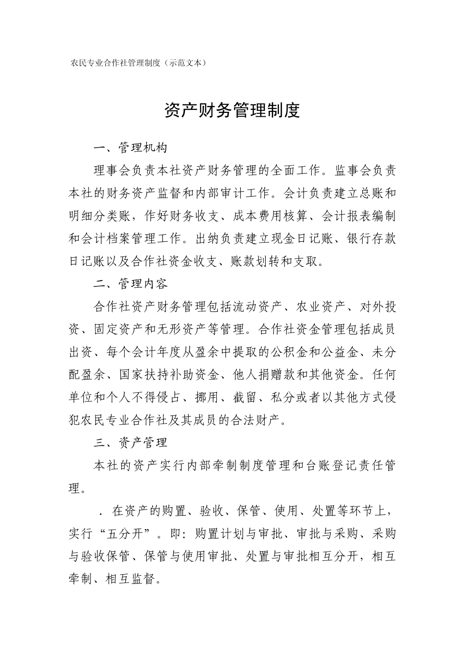 专业合作社管理制度范文_第1页