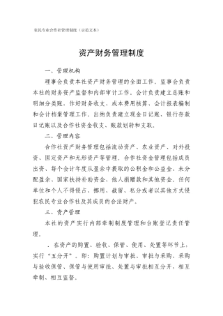 专业合作社管理制度范文