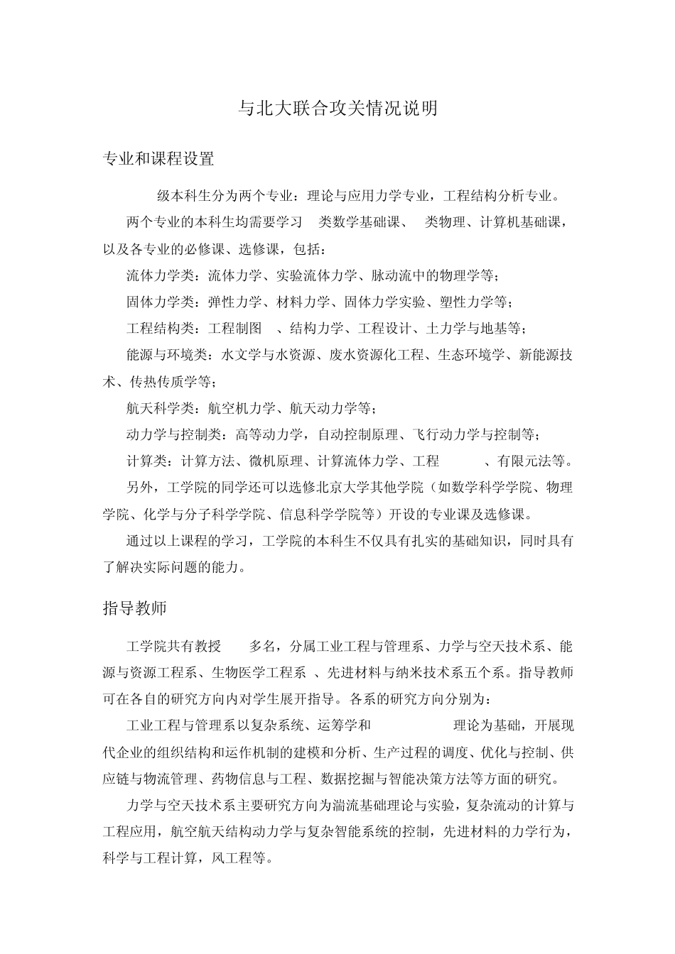 专业和课程设置与北大联合攻关情况说明_第1页