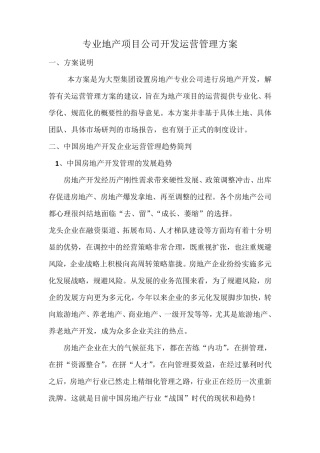 专业地产项目公司开发运营管理方案