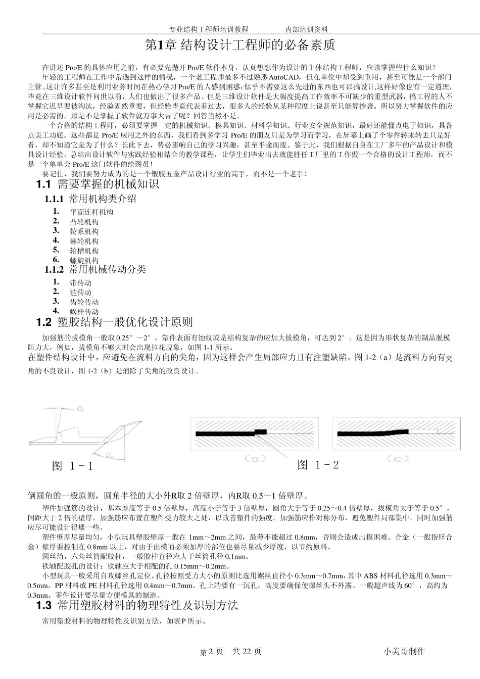 专业塑胶结构工程师培训教程_第2页