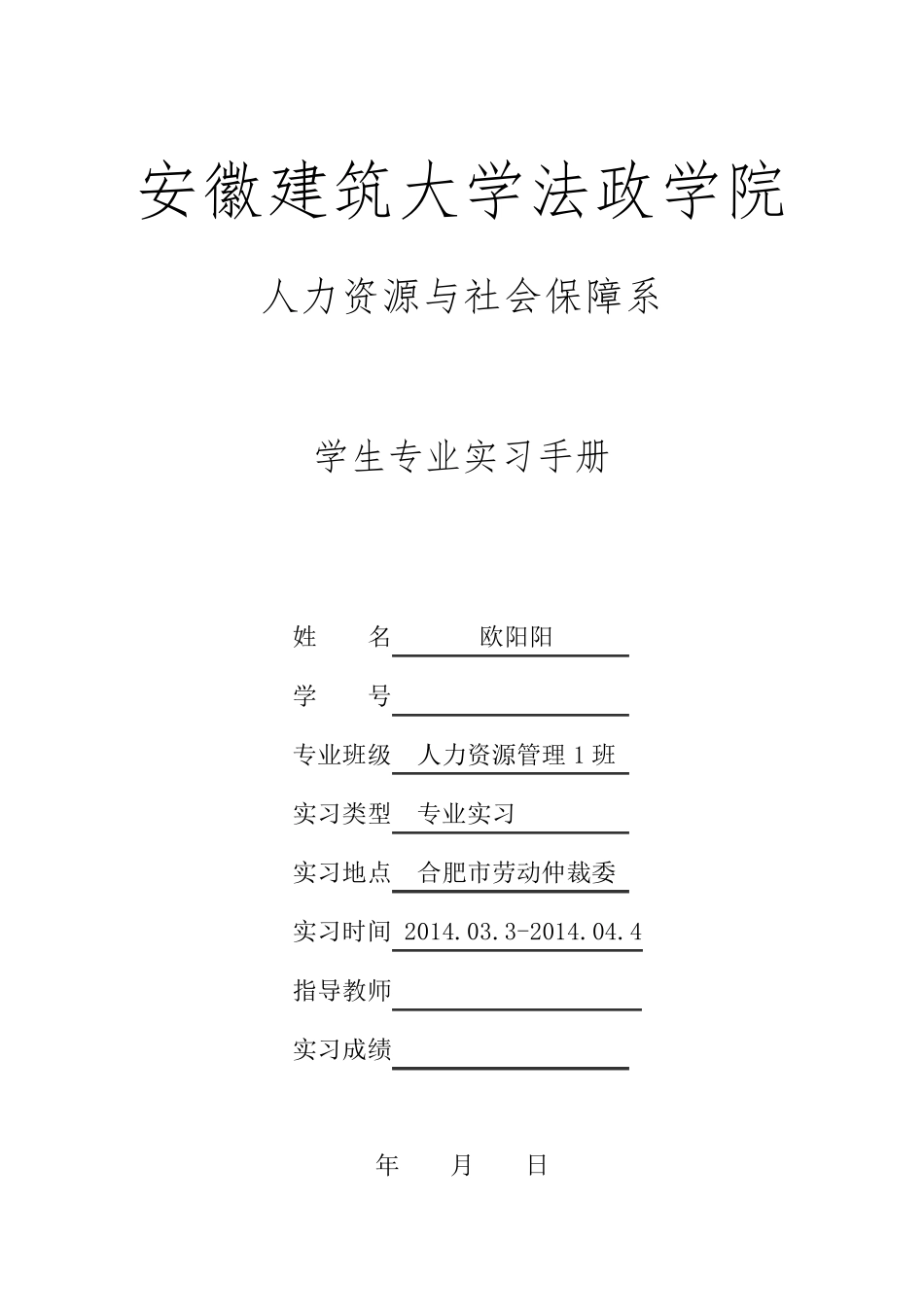 专业实习手册人社局实习_第1页