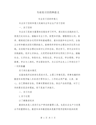 专业实习目的和意义