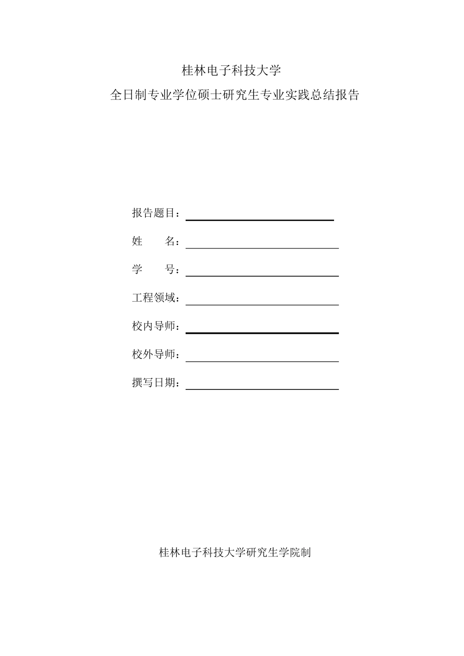 专业实践总结报告(学生填)_第1页