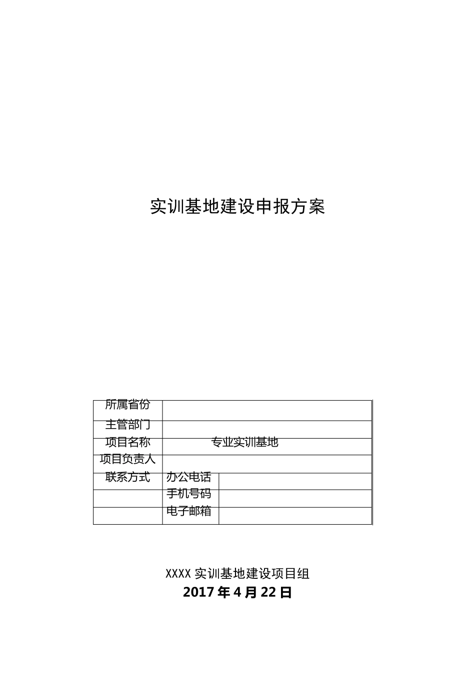 专业实训基地建设方案(2017年)_第1页