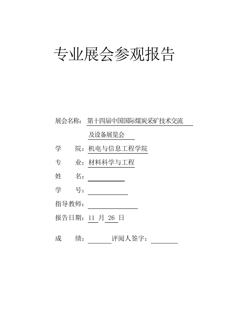专业展会参观报告_第1页