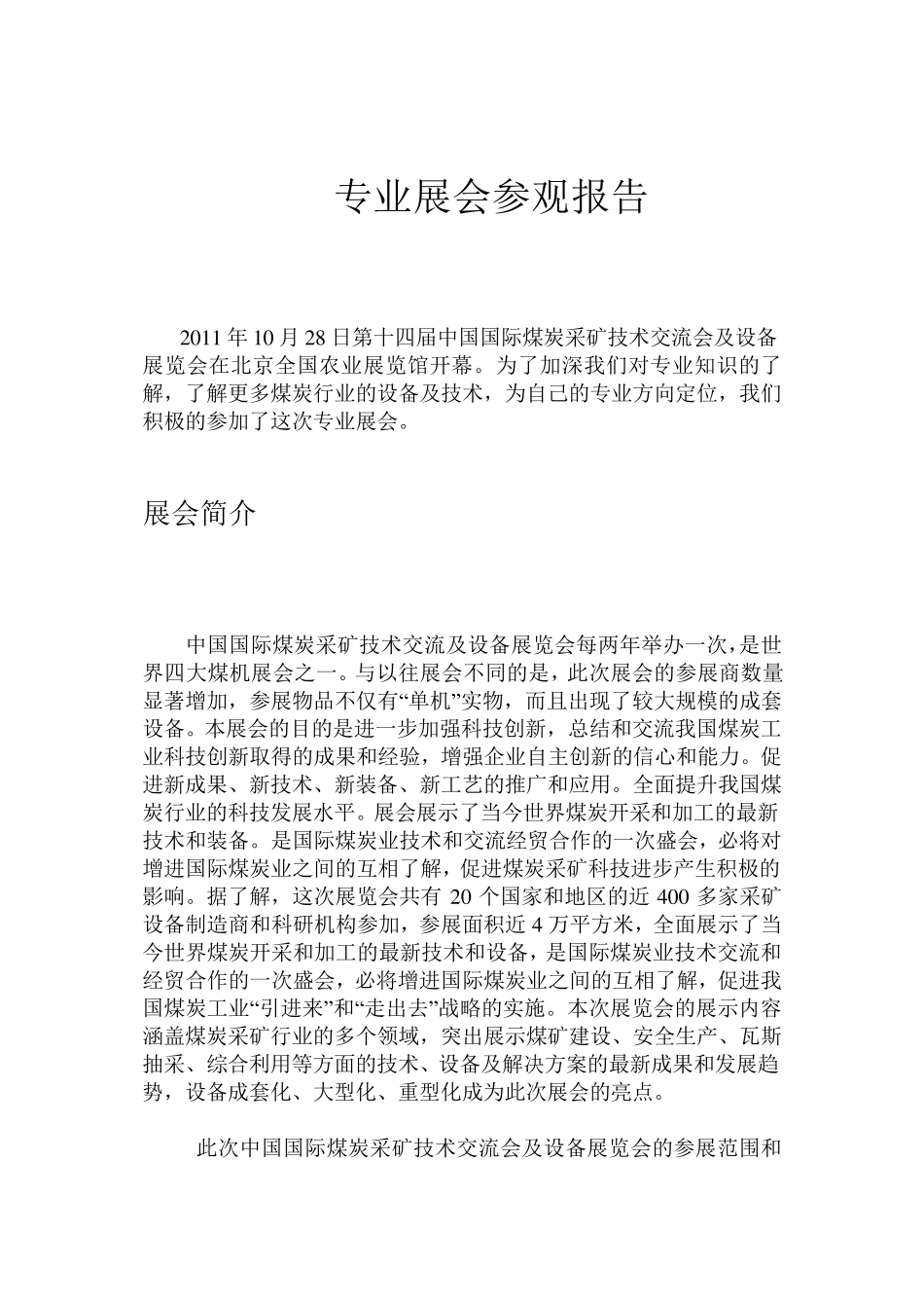 专业展会参观报告_第2页