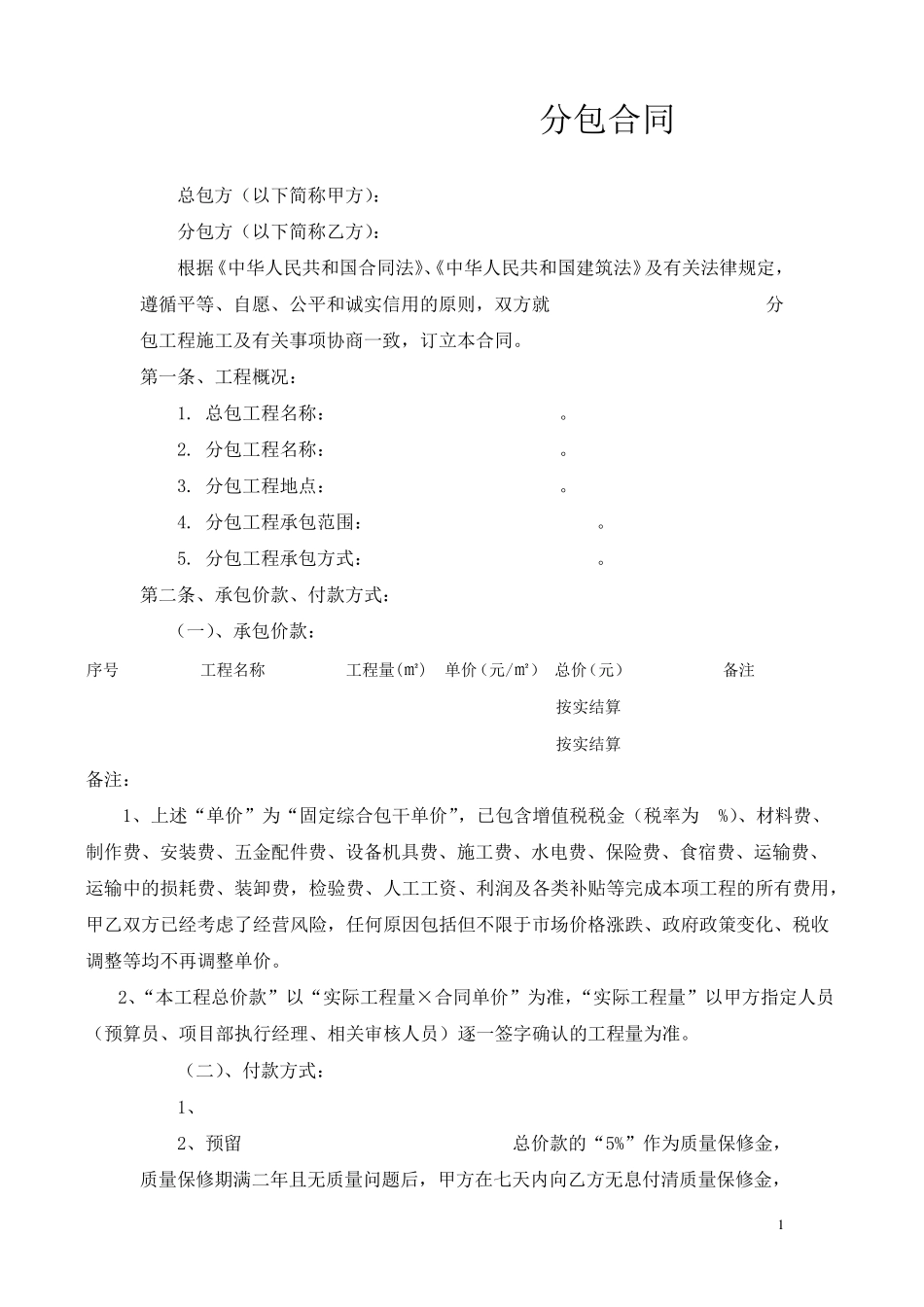 专业工程分包合同范本_第1页