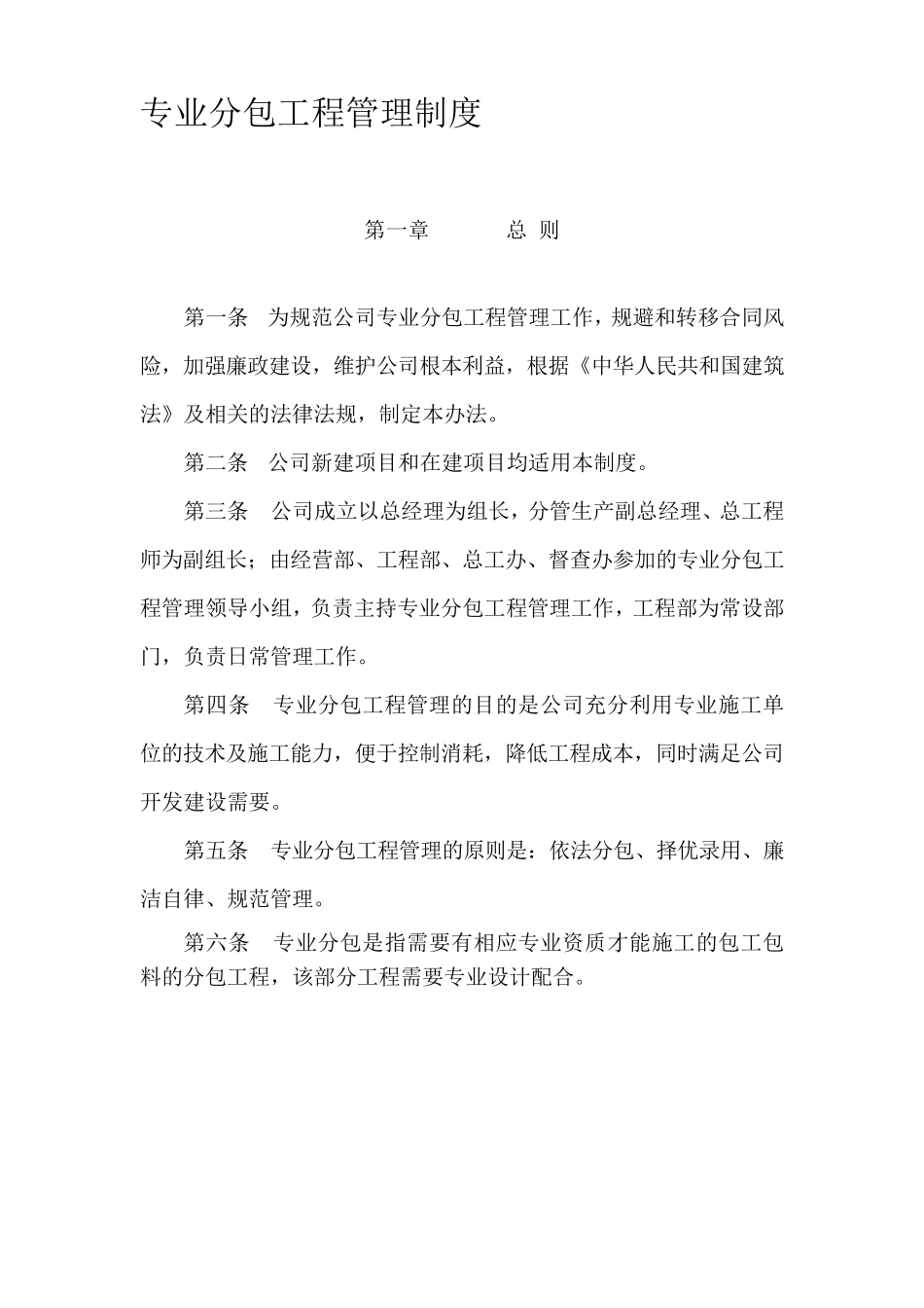 专业工程分包管理制度_第1页