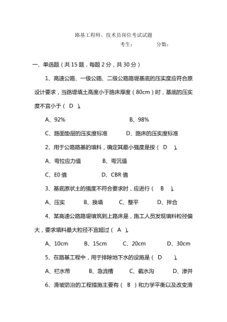 专业工程师、技术员岗位考试试题(路基)