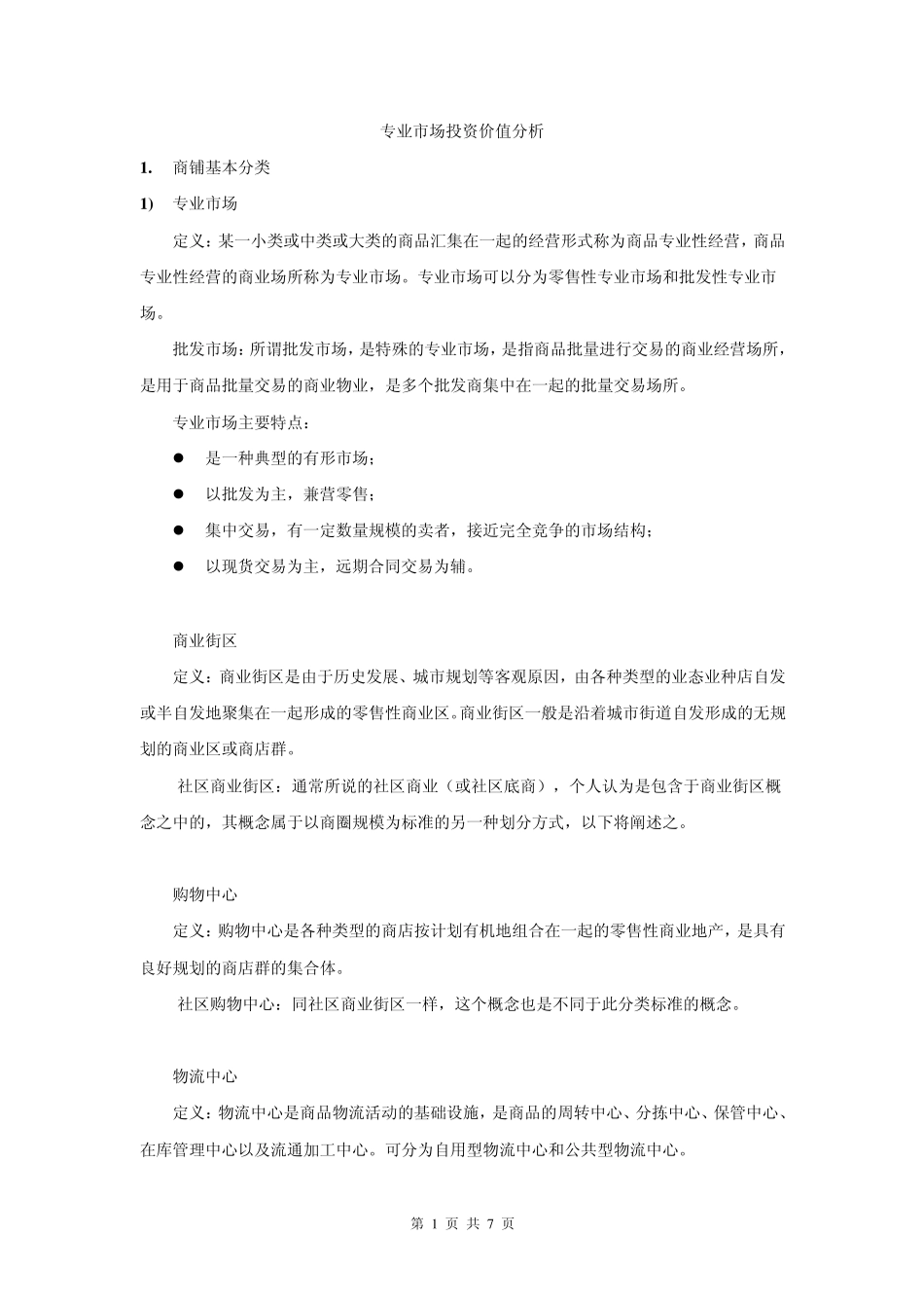 专业市场投资价值分析_第1页