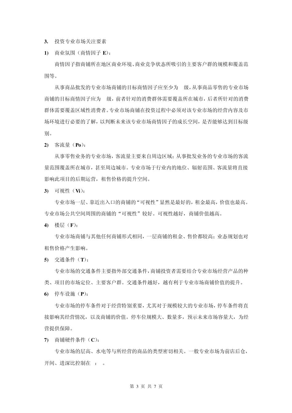 专业市场投资价值分析_第3页