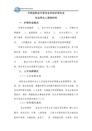 专业带头人答辩材料