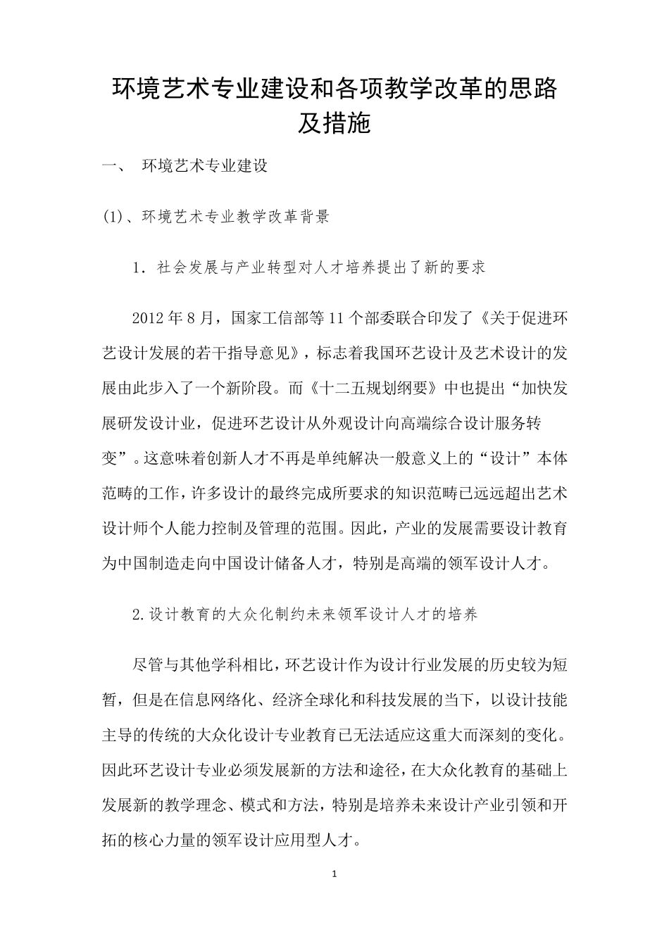 专业建设和各项教学改革的思路和措施_第1页