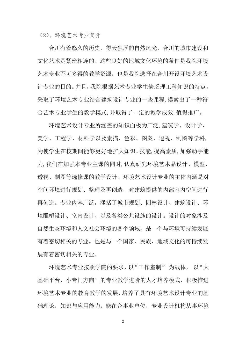 专业建设和各项教学改革的思路和措施_第2页