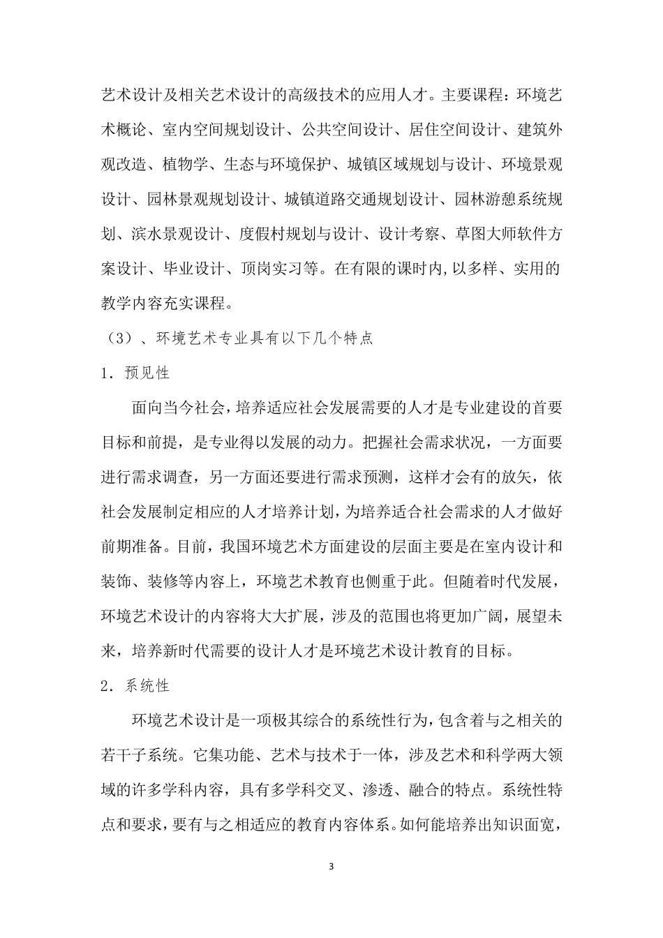 专业建设和各项教学改革的思路和措施_第3页