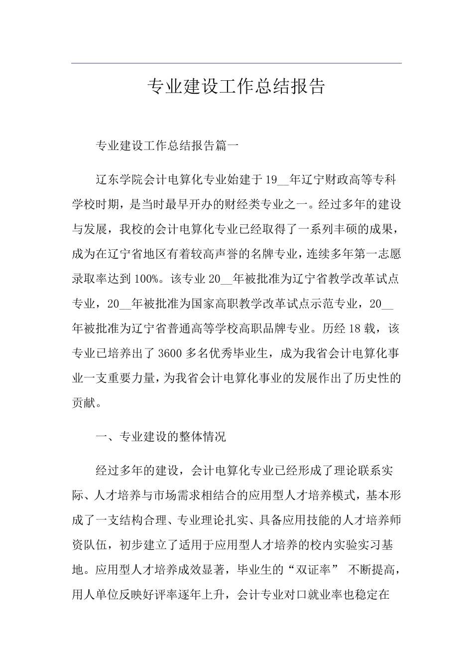 专业建设工作总结报告_第1页