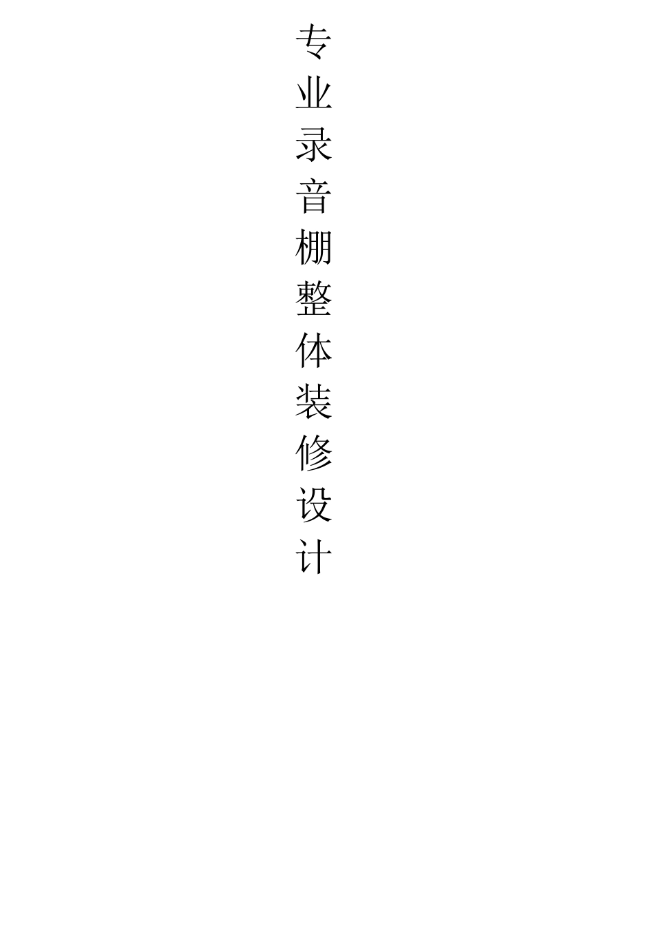 专业录音棚整体装修设计_第1页