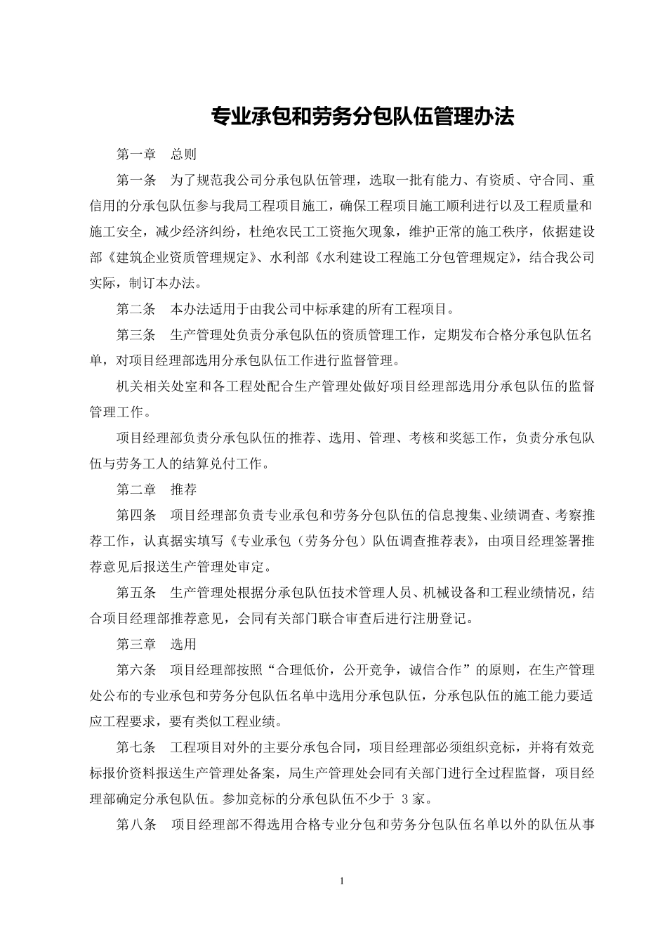 专业承包和劳务分包队伍管理办法_第1页