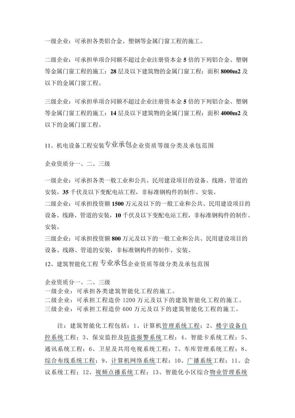 专业承包资质承揽范围_第3页