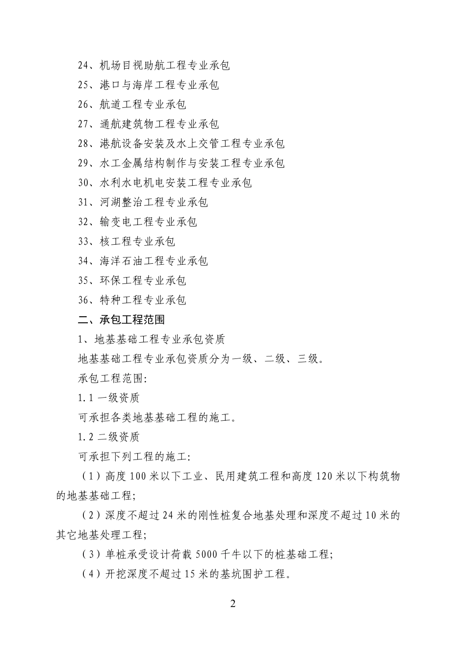 专业承包资质序列及承包范围_第2页