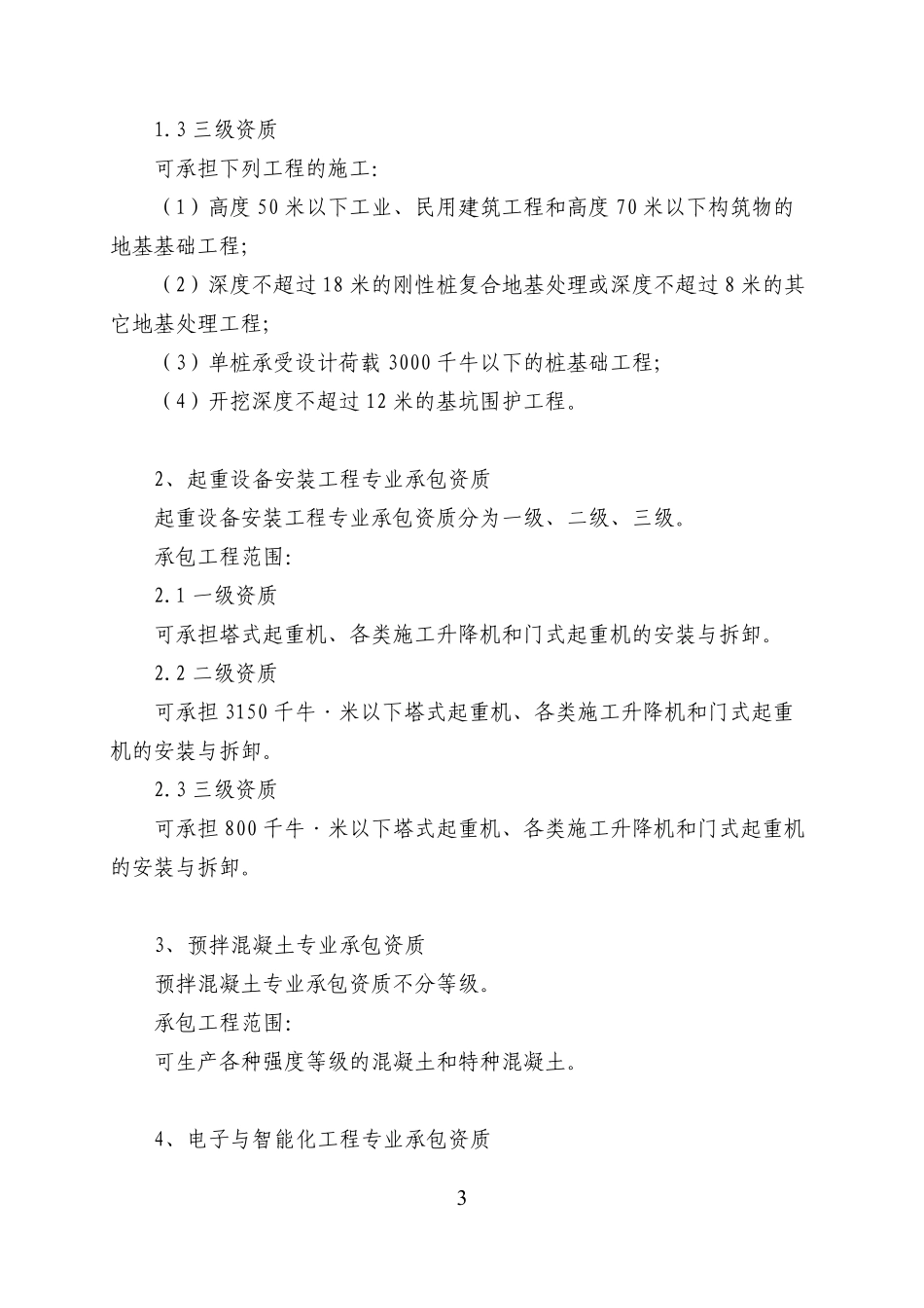 专业承包资质序列及承包范围_第3页