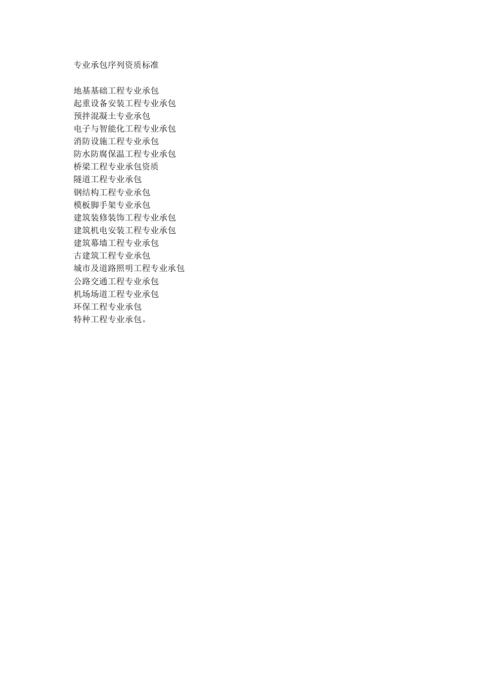专业承包资质标准_第1页