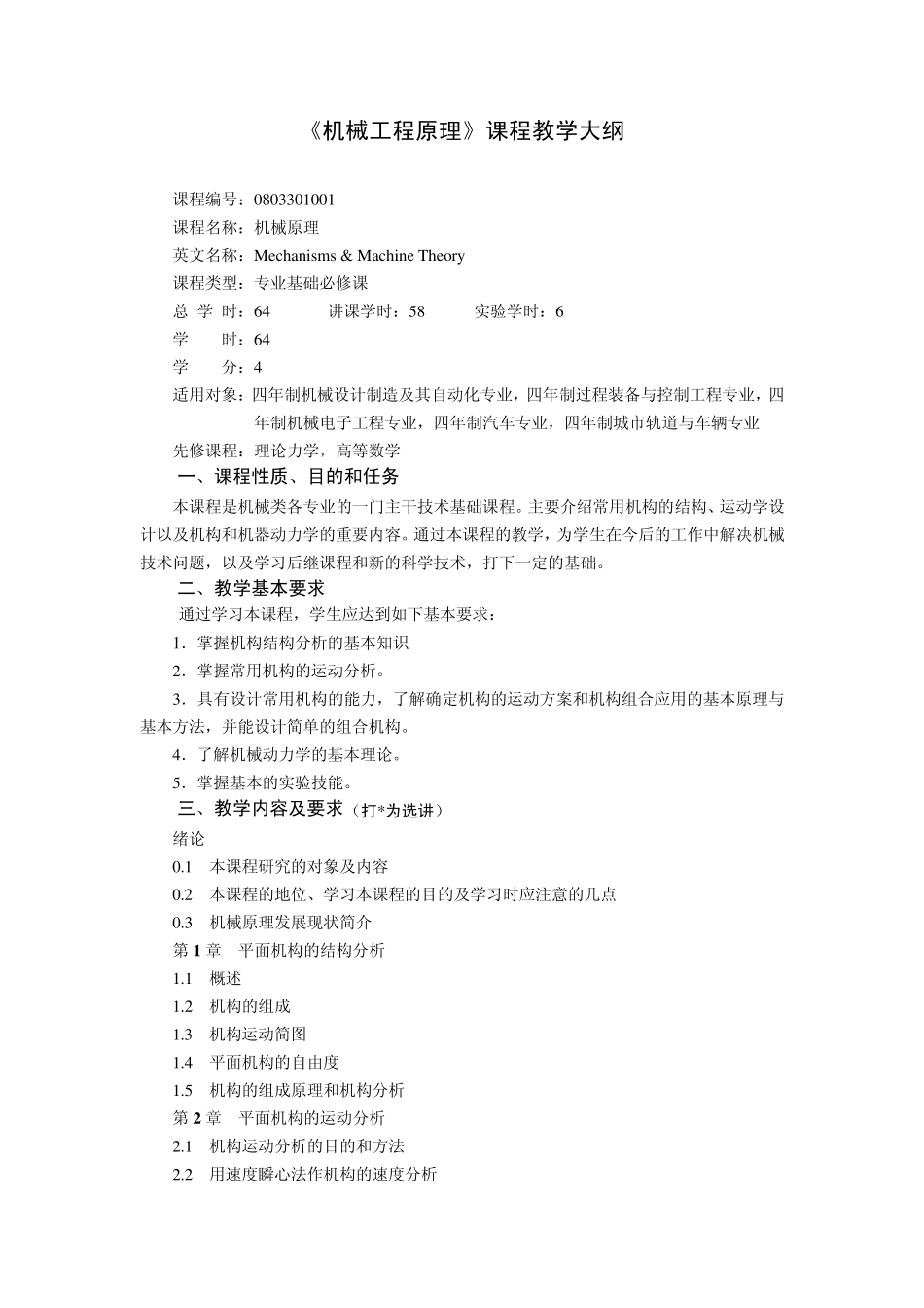 专业技术《机械原理》课程教学大纲)——培训_第1页