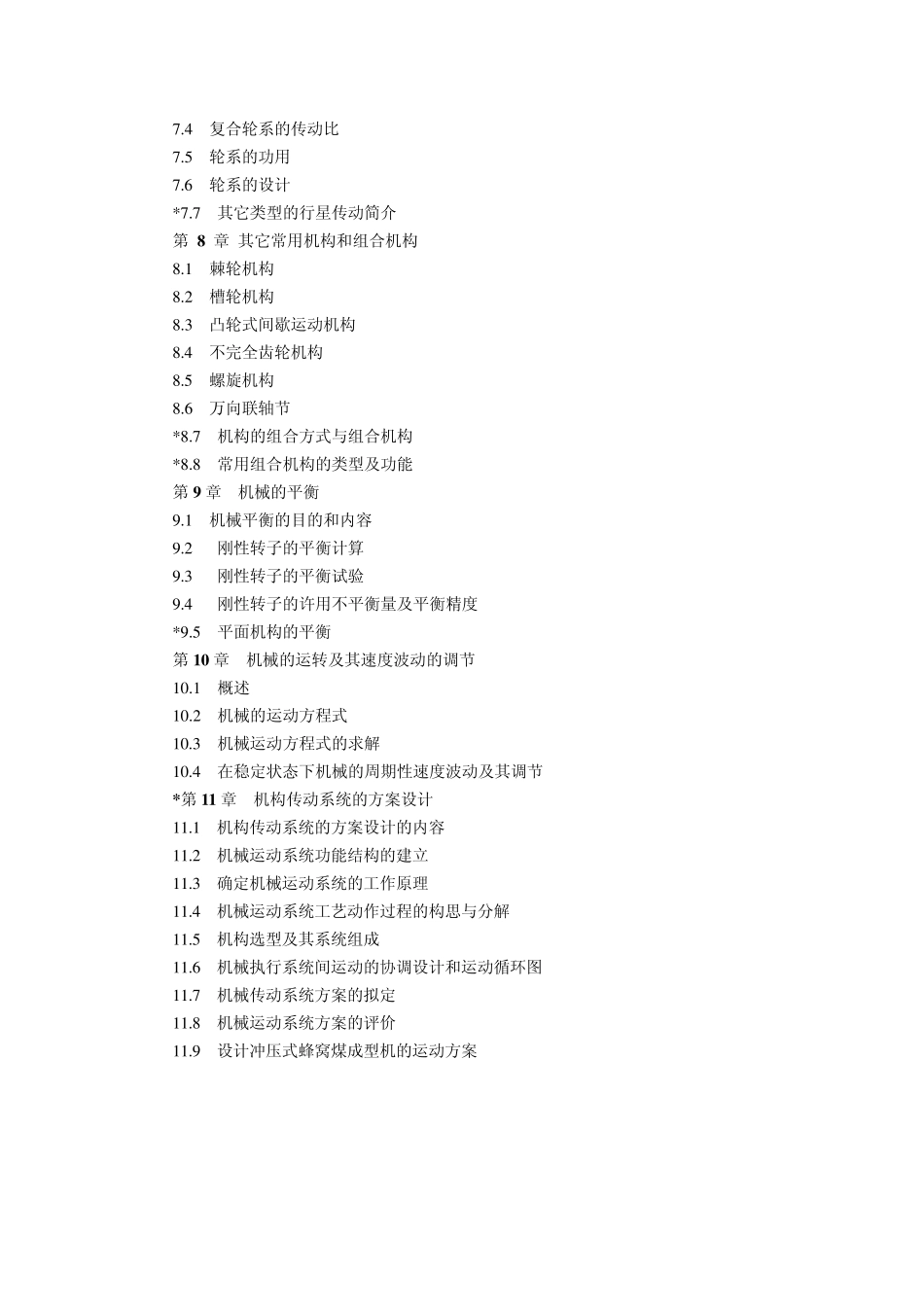 专业技术《机械原理》课程教学大纲)——培训_第3页