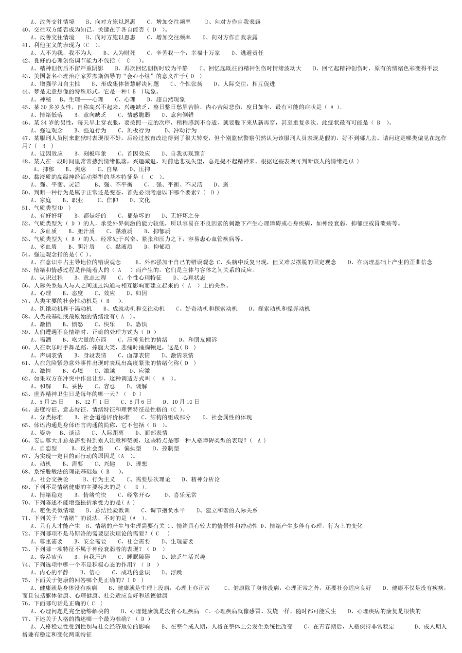 专业技术人员《心理健康与调适能力》复习题及答案_第2页
