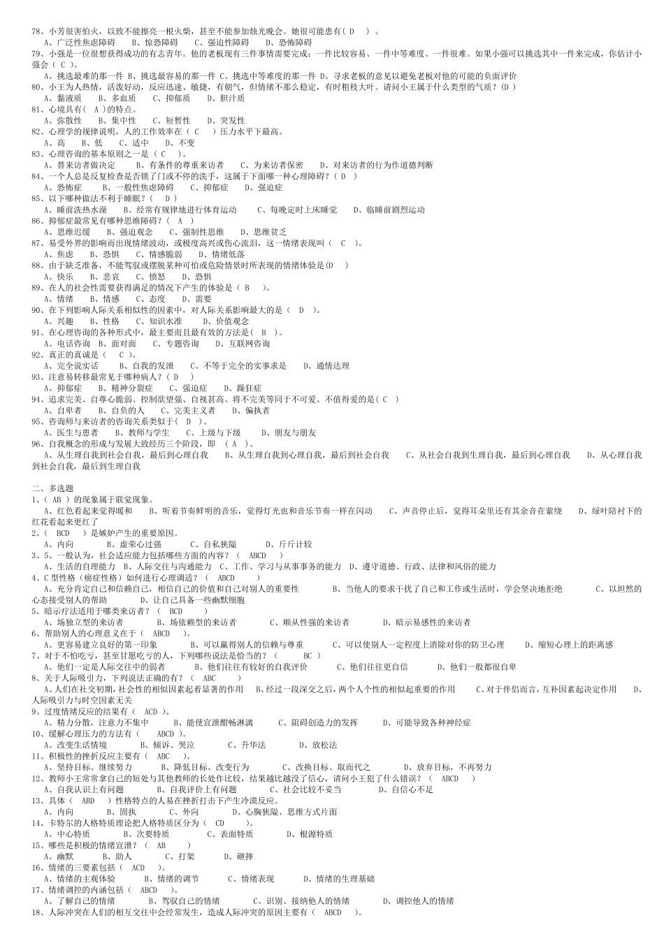 专业技术人员《心理健康与调适能力》复习题及答案_第3页
