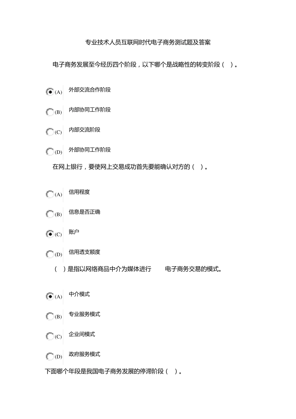 专业技术人员互联网时代电子商务测试题及答案_第1页