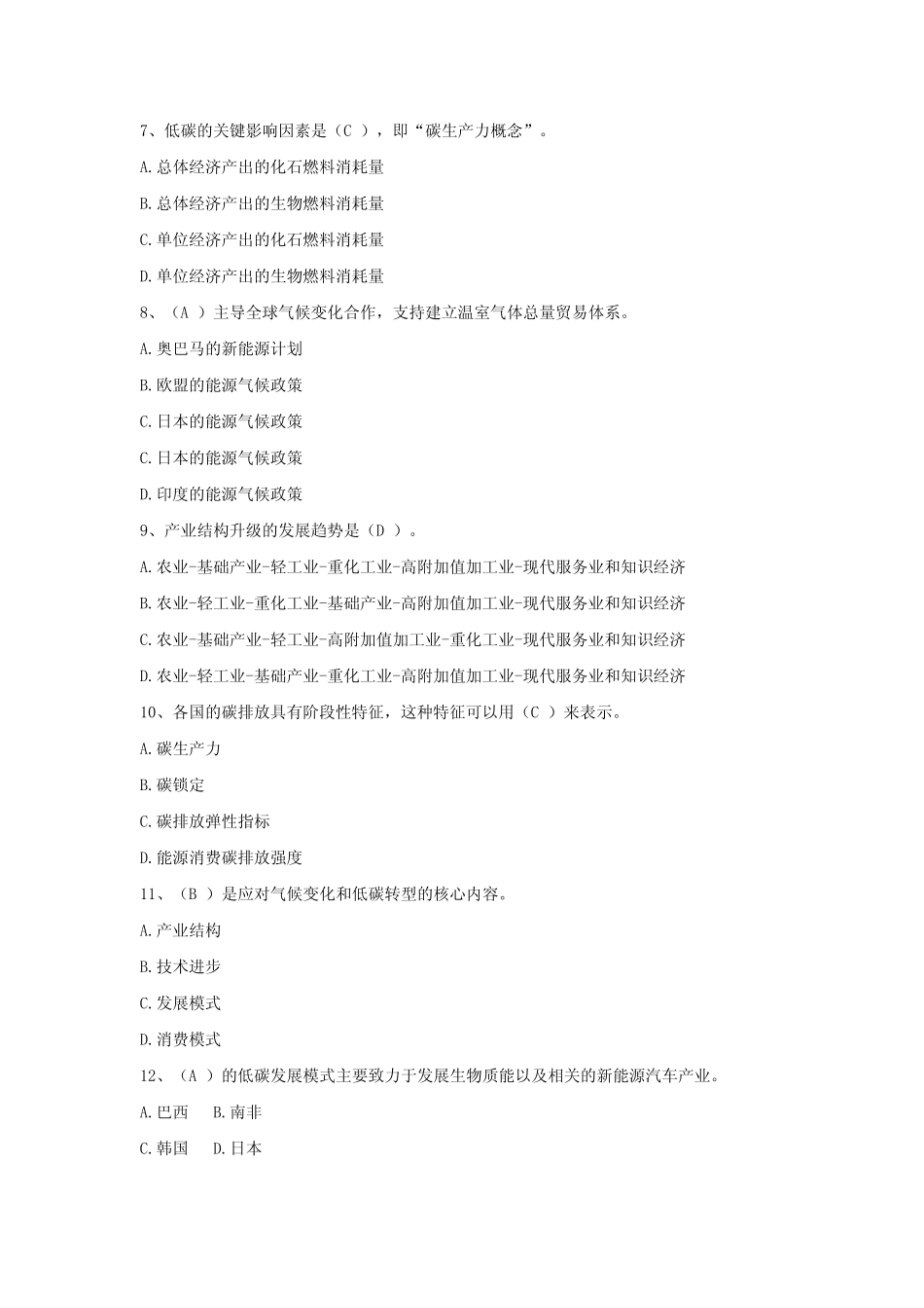 专业技术人员低碳经济培训试题及答案_第2页