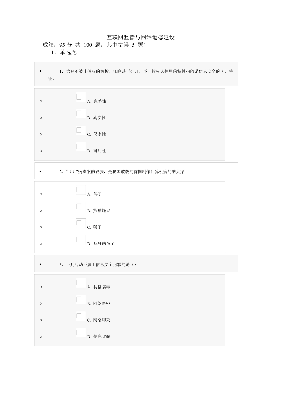 专业技术人员互联网监管与网络道德建设(继续教育全)_第1页