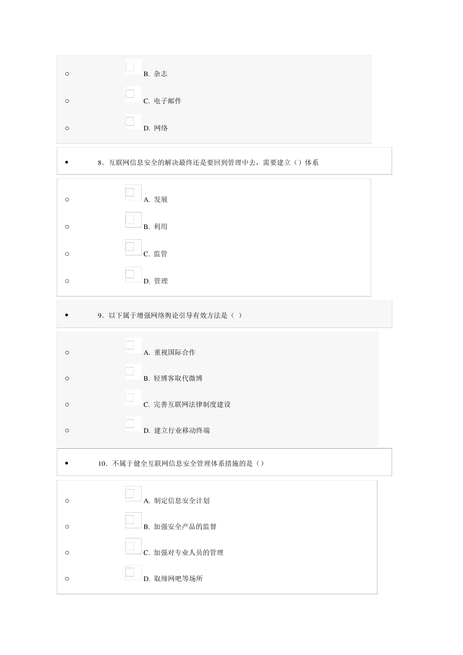 专业技术人员互联网监管与网络道德建设(继续教育全)_第3页