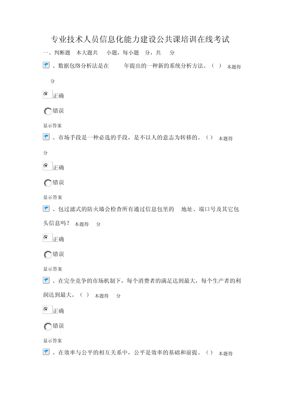 专业技术人员信息化能力建设公共课培训在线考试_第1页
