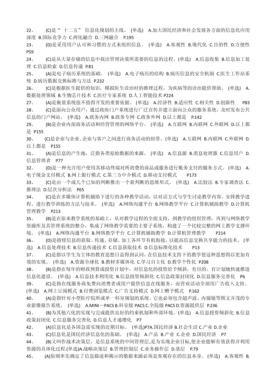 专业技术人员信息化能力建设题库及答案(单项选择题)_第2页